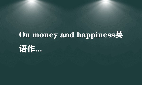 On money and happiness英语作文200字