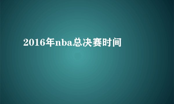 2016年nba总决赛时间