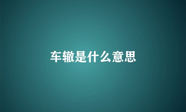 车辙是什么意思