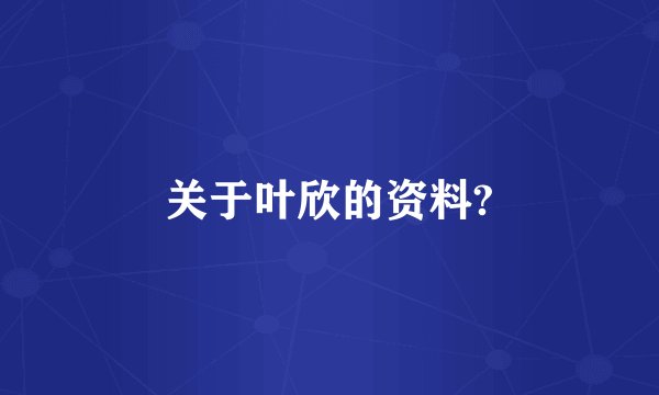 关于叶欣的资料?