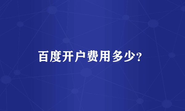 百度开户费用多少?