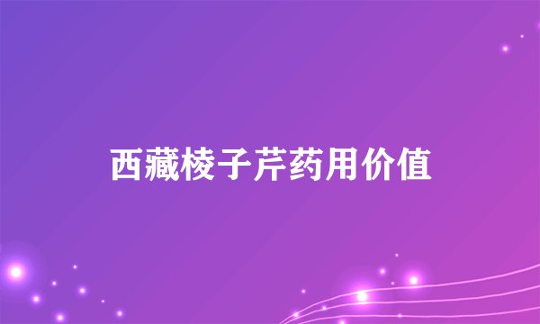 西藏棱子芹药用价值