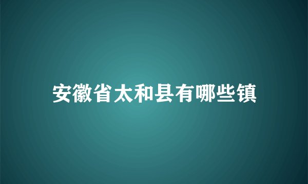 安徽省太和县有哪些镇