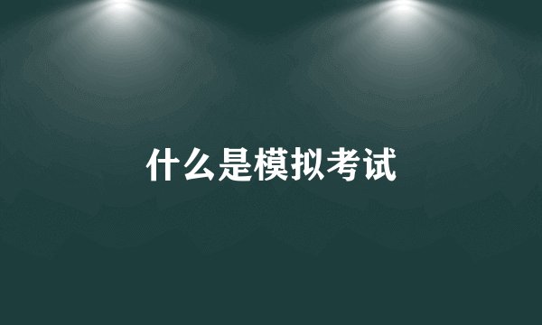 什么是模拟考试