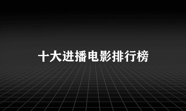 十大进播电影排行榜
