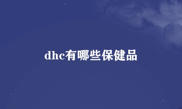 dhc有哪些保健品