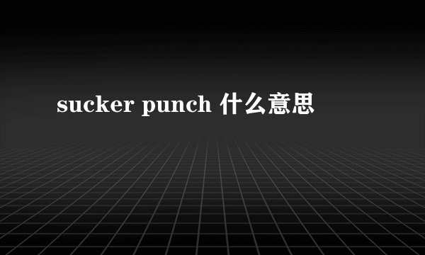 sucker punch 什么意思