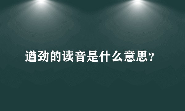 遒劲的读音是什么意思？