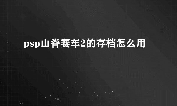 psp山脊赛车2的存档怎么用