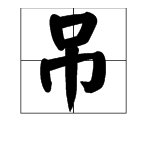 弔 是什么意思