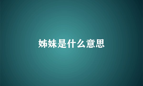 姊妹是什么意思