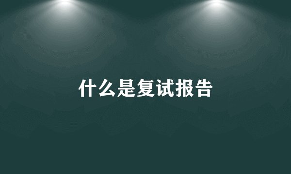 什么是复试报告