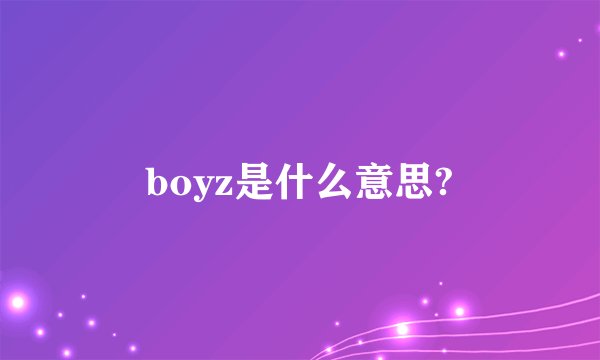 boyz是什么意思?