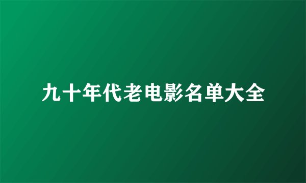 九十年代老电影名单大全