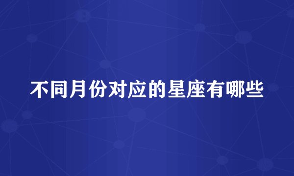 不同月份对应的星座有哪些