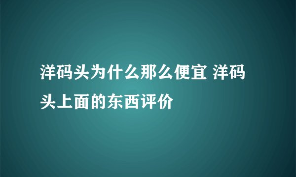 洋码头为什么那么便宜 洋码头上面的东西评价