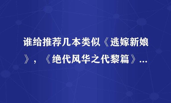 谁给推荐几本类似《逃嫁新娘》，《绝代风华之代黎篇》《如若倾城》的小说？民国，