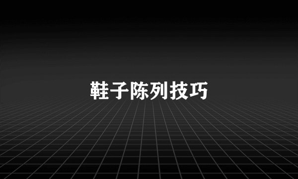 鞋子陈列技巧