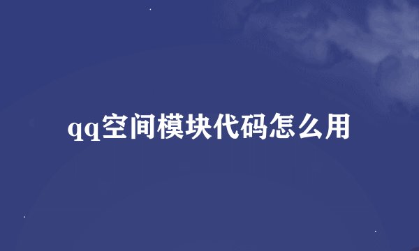 qq空间模块代码怎么用