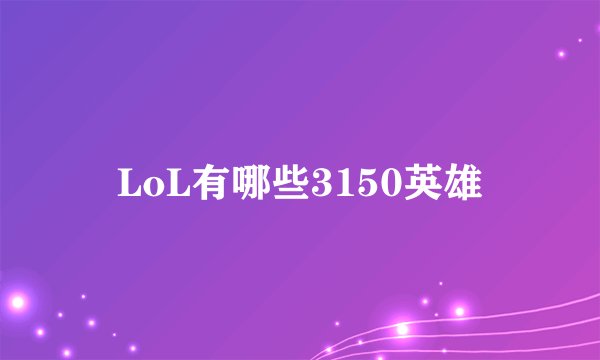 LoL有哪些3150英雄