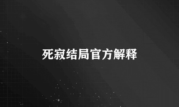 死寂结局官方解释
