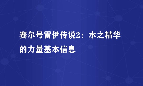 赛尔号雷伊传说2：水之精华的力量基本信息