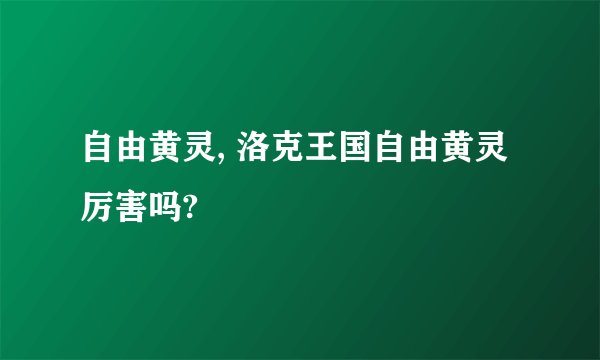 自由黄灵, 洛克王国自由黄灵厉害吗?