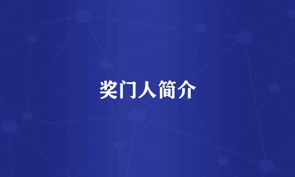 奖门人简介