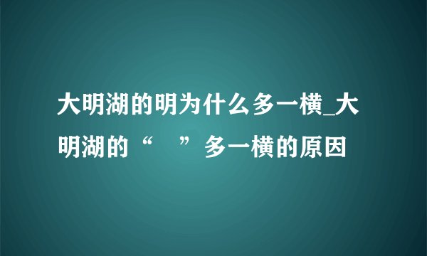 大明湖的明为什么多一横_大明湖的“眀”多一横的原因