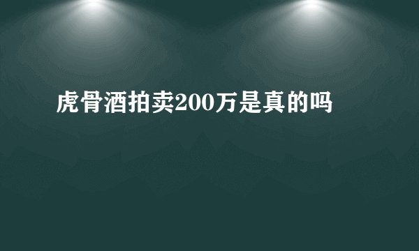 虎骨酒拍卖200万是真的吗