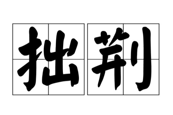 拙荆是什么意思,称妻子为
