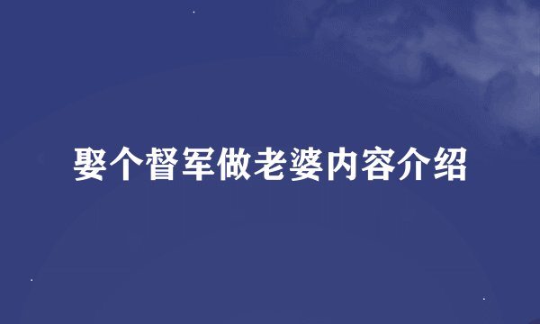 娶个督军做老婆内容介绍