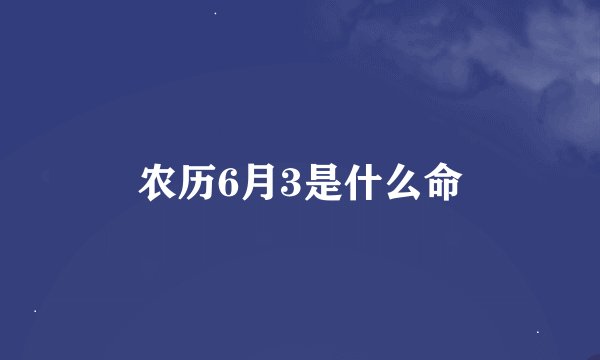 农历6月3是什么命