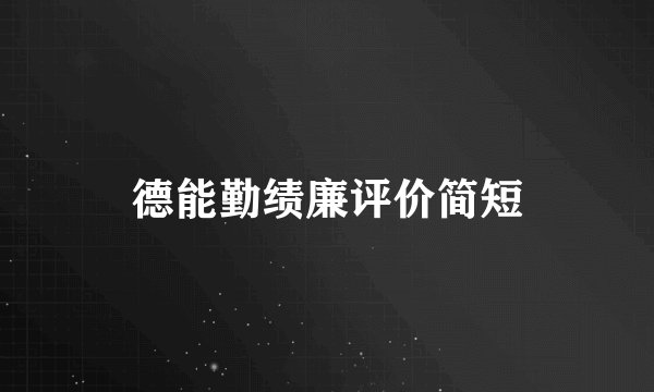 德能勤绩廉评价简短