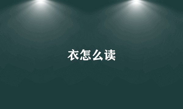 衣怎么读