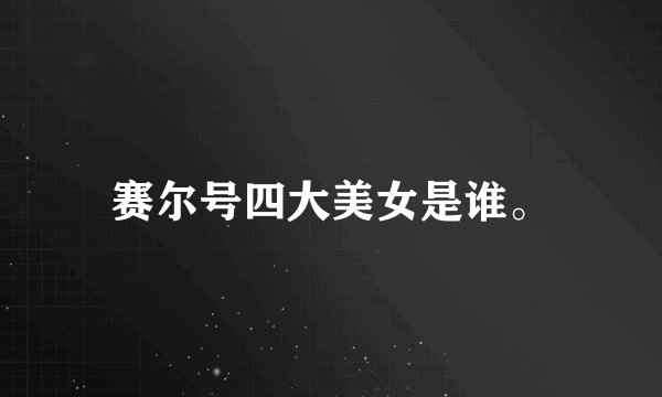 赛尔号四大美女是谁。