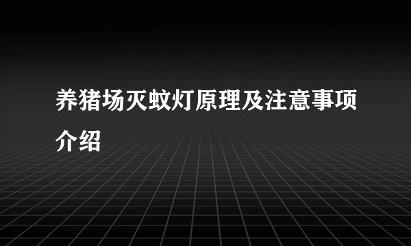养猪场灭蚊灯原理及注意事项介绍