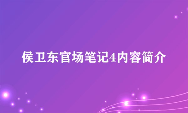 侯卫东官场笔记4内容简介