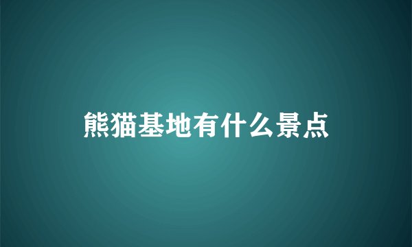 熊猫基地有什么景点