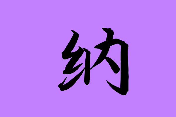 纳是指什么意思