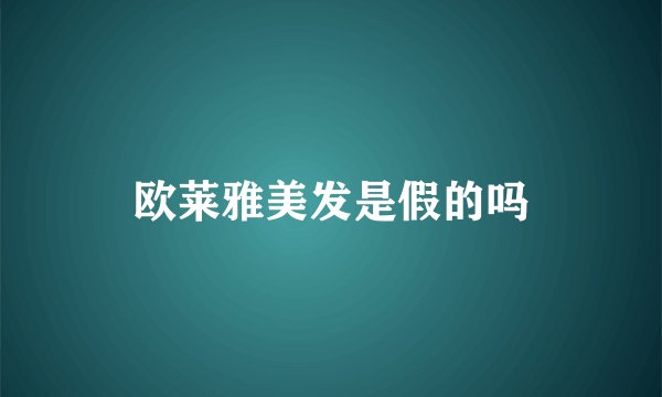 欧莱雅美发是假的吗