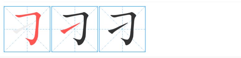 刁的意思