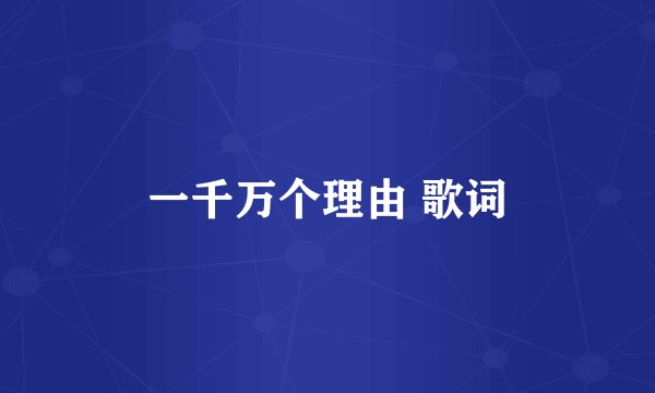 一千万个理由 歌词
