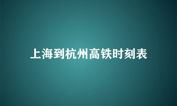 上海到杭州高铁时刻表