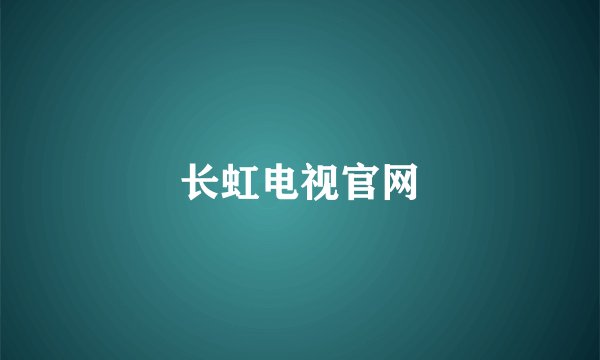 长虹电视官网