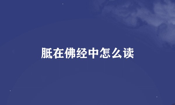 胝在佛经中怎么读