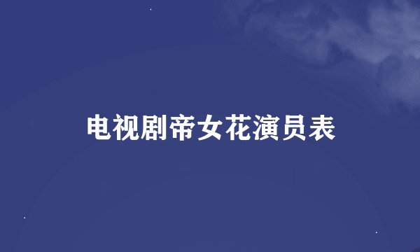 电视剧帝女花演员表