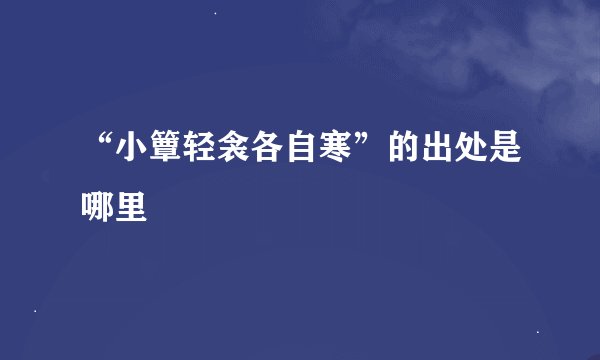 “小簟轻衾各自寒”的出处是哪里