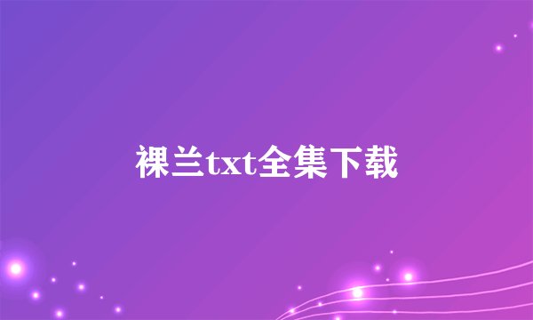 裸兰txt全集下载
