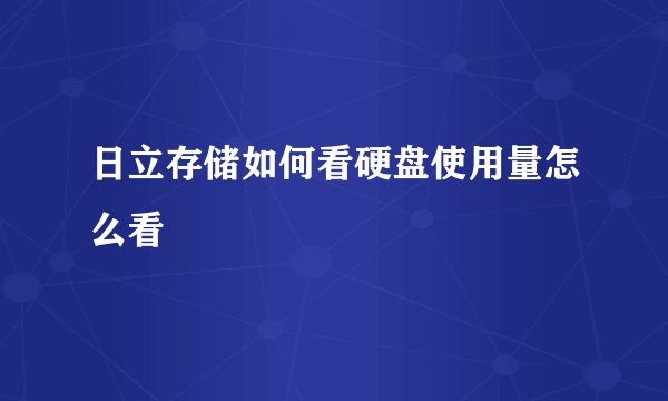 日立存储如何看硬盘使用量怎么看